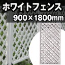 DIY ホワイトラティスフェンス 900×1800mm（LT-W-90-1800）（約6kg）