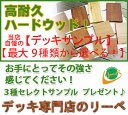 ウッドデッキ 木材 激安 お試し サンプル セット 【完全 無料 送料無料！】 【お一人様1点限り】ウッドデッキ材 3種類セレクト サンプルセット！【05P17Aug12】ウッドデッキ 木材 激安 お試し サンプル セット 【完全 無料 】1000円相当のサンプルが実質無料！到着後レビューを書いて頂ければ、実際には1円も請求いたしません！！