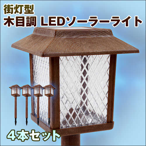 【プレゼントキャンペーン】【4本（4箱セット）】木目調 LED ソーラーライト 街灯型 差…...:diy-liebe:10163787