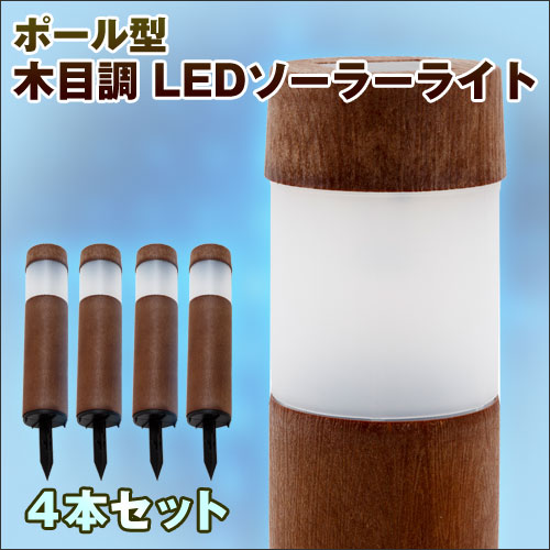 【プレゼントキャンペーン】【4本（4箱セット）】木目調 LED ソーラーライト ポール型 …...:diy-liebe:10163789