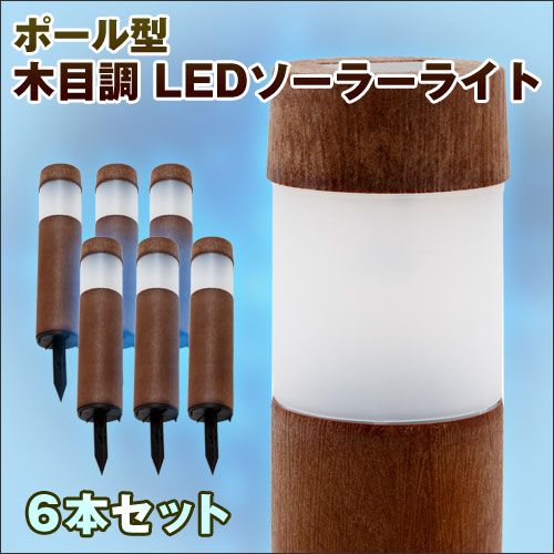 【プレゼントキャンペーン】【6本（6箱セット）】木目調 LED ソーラーライト ポール型 …...:diy-liebe:10163793