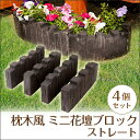 花壇 コンクリート 花壇材 ブロック 枕木風 ストレート 4個セット (W40×H15×厚4cm) ブロック 仕切り 土留め 囲い 連杭 レンガ 柵 お庭 Theバーゲン