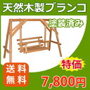 48%OFF　木製ブランコ ログタイプ（SW-LT-170-93-140）（約30kg）