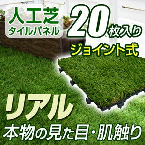 人工芝 ジョイント マットタイル パネル ベランダタイル 本物の芝生のような質感で手入れも簡単 300×300×55mm（G001）　20枚/ケース　9kg人工芝 リアル 芝生 ベランダ テラス バルコニー をお洒落に簡単リフォーム！