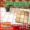 ベランダ　タイル　2ケースセット ベージュミックス　ベランダタイル　300×300×28mm（9枚入り）大人気のため再入荷！衝撃！1枚辺り362円！誰でも簡単施工・設置のジョイント式ベランダタイル！ベランダ、テラス、バルコニーをお洒落に簡単リフォーム！