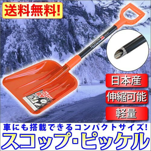 除雪スコップ スコップ 雪かき シャベル 除雪＆砕氷 1台2役 「スコップ＆ピッケル」 頑…...:diy-liebe:10164494