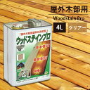 木材保護塗料ウッドステインプロ　4L　ウォールナット　【キシラデコールと同じ木部用】