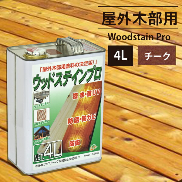 塗料 木部 屋外用 保護塗料 ウッドステインプロ 4L チーク 楽天1位獲得 ウッドデッキ 木材 防...:diy-liebe:10041979