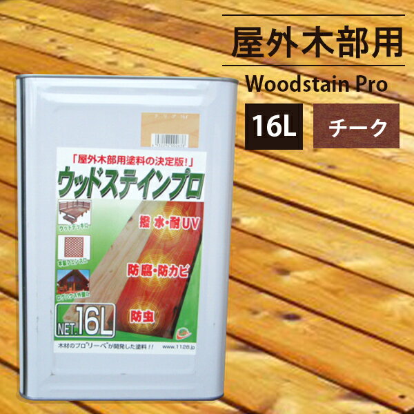 木材保護塗料ウッドステインプロ　16L　チーク　　【キシラデコールと同じ木部用】【あす楽】【到着後レビュー書いたら送料無料】防腐、防虫、キシラデコールと同性能