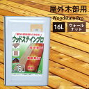 木材保護塗料ウッドステインプロ　16L　ウォールナット　防腐、防虫、キシラデコールと同性能