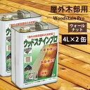 塗料 木部 屋外用 保護塗料 ウッドステインプロ 4L ×2缶 ウォールナット 楽天1位獲得 ウッドデッキ 木材 防腐 防虫 防カビ 浸透性 油性 紫外線 撥水木 木材 木目 木目調 木材用 外壁 diy 防腐剤