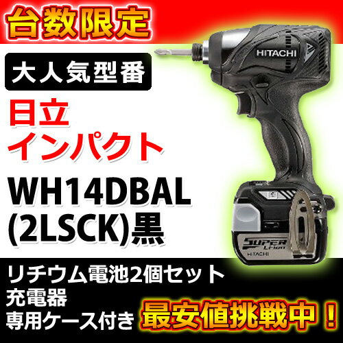 電動ドライバー 日立 充電式 インパクトドライバー 【 送料無料 】 本日最終入荷！ 14.4V コードレス リチウム 電池 充電器1WAY WH14DBAL 2LSCK ストロングブラック