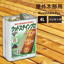 塗料 木部 屋外用 保護塗料 ウッドステインプロ 4L パリサンダ 楽天1位獲得 ウッドデッキ 木材 防腐 防虫 防カビ 浸透性 油性 紫外線 撥水木 木材 木目 木目調 木材用 外壁 diy 防腐剤