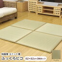 置き畳 ふっくらピコ ベージュ 82×82×2.2cm (9枚セット) 軽量 ユニット畳 日本製 ウレタン入り ※北海道・沖縄・離島+1650円