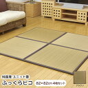 置き畳 ふっくらピコ ブラウン 82×82×2.2cm (4枚セット) 軽量 ユニット畳 日本製 ウレタン入り ※北海道・沖縄・離島+1650円