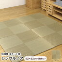 置き畳 縁なし シンプルノア ブラウン 82×82×1.7cm (4枚セット) 軽量 ユニット畳 日本製 ※北海道・沖縄・離島+1650円