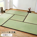 【送料無料】置き畳 4.5畳 四畳半 天竜 4.5畳セット 国産 (8607440) ※北海道・沖縄・離島+1650円