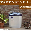 送料無料 洗濯機 小型 二層式 2層式 洗濯機 マイセカンドランドリー ペット おむつ洗い 介護 1人暮らし