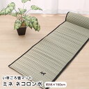 【限定クーポン発行中】い草マット ごろ寝マット ミネ ネコロ...