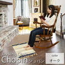 ロッキングチェア 木製 (R3175) ショパン カラー:オ...