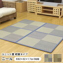置き畳 ニール 82×82cm (6枚セット) 軽量タイプ 8629530 8629630 ※北海道・沖縄・離島+1650円