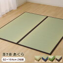 【送料無料】置き畳 1畳 あぐら 82×164cm (2枚組) 軽量タイプ ユニット畳 日本製 ※北海道・沖縄・離島+1650円