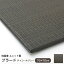置き畳 縁なし 『プラード』 チャコールグレー 70×70cm (単品) 無地 カラー 国産 ユニット畳 モダン へりなし い草 8314009