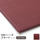 置き畳 縁なし プラード レッド 70×70cm (単品) 無地 カラー 国産 ユニット畳 い草 8314409