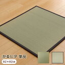 置き畳 半畳 かるピタ 82×82cm (単品) 軽量タイプ ユニット畳 日本製 8905009/8905109 ※北海道・沖縄・離島+1650円