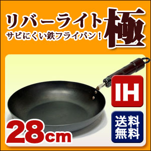 リバーライト 極　　極シリーズ 鉄フライパン 【 到着後レビューを書いたら送料無料】28cm サビに強い特殊熱処理済！ 日本製　鉄分摂取　錆びにくい