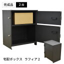 【送料無料】宅配ボックス ラフィアII 2段 ブラック (T...