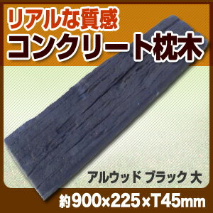 【枕木】 ガーデニング 擬木 コンクリート枕木・アルウッド大/ブラック(20kg)【05P17Aug12】【枕木】 ガーデニング 擬木 リアルな質感◎枕木のDIYにおすすめ！エクステリア・玄関アプローチに！