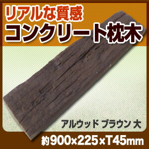 【枕木】 ガーデニング 擬木 コンクリート枕木・アルウッド大/ダークブラウン(20kg)