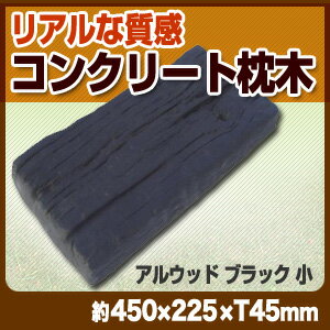 【枕木】 ガーデニング 擬木 コンクリート枕木・アルウッド中/ブラック(15kg)