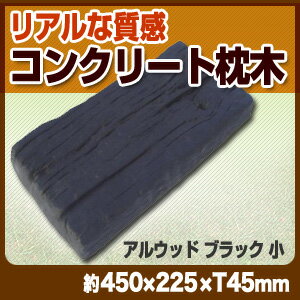 【枕木】 ガーデニング 擬木 コンクリート枕木・アルウッド中/ブラック(15kg)【05P17Aug12】【枕木】 ガーデニング 擬木 リアルな質感◎枕木のDIYにおすすめ！エクステリア・玄関アプローチに！