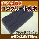 【枕木】 ガーデニング 擬木 コンクリート枕木・アルウッド中/ブラック(15kg)