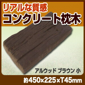 【枕木】 ガーデニング 擬木 コンクリート枕木・アルウッド小/ダークブラウン(10kg)