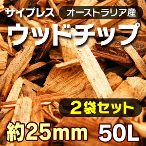 【送料無料】ウッドチップ25mm 50L（10kg）×2袋セット　世界一シロアリに強い木材サイプレス製　ガーデニングにも最適です