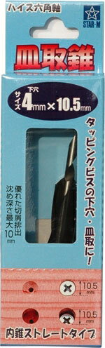 【送料無料：ウッドデッキ材5万円以上ご注文の方】スターエム・箱入り ハイス六角軸皿取錐 4.0×10.5mm(働き30mm)