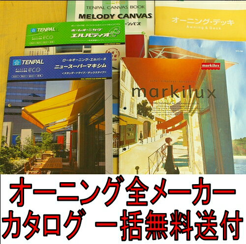 オーニング 日よけ サンプル 【実質0円!!】【お1人様1点限り】【到着後レビュー記載で送料無料 】 サンシェード 全メーカー紙カタログサンプル シェードオーニング マンション にも！まずは お試し ！