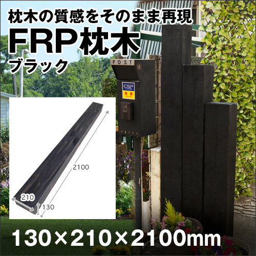 FRP枕木　130×210×2100mm(12kg)軽量枕木　人工枕木　FRP　樹脂　庭　擬木　ガーデニング　アプローチ　門柱に