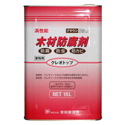 塗料 <strong>屋外</strong>木材防腐剤 クレオトップ 16L缶 ブラウン 吉田製油所 防虫 油性 [関東限定][お届け先法人限定]