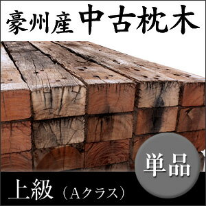 【レビューを書いて送料無料】【25本セット】豪州産中古枕木・上級(Aクラス)約125~130×225~250×2000~2100mm(約10平米分　約50kg×25本)ガーデニングに最適！ホームセンターでは入手困難な高耐久の天然木！【日曜、祝日配送不可】【要-荷下し手伝】アプローチ｜駐車場人気No1☆オーストラリア産中古枕木！DIY・エクステリア・土留めに！