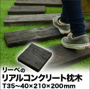 リアルコンクリート枕木 ・T45×W210×L200mm (約4.0kg)