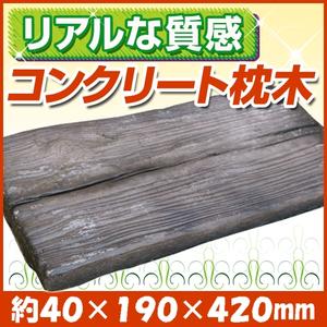 【コンクリート枕木】ガーデニング　リーベのリアルコンクリート枕木　約40×190×420mm（約4.5kg）
