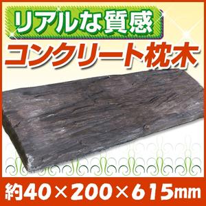 【コンクリート枕木】【送料無料】リーベのリアルコンクリート枕木　約40×200×615mm　5本セット（約7kg×5本）