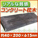 【コンクリート枕木】ガーデニング　リーベのリアルコンクリート枕木　約40×200×615mm（約7kg）