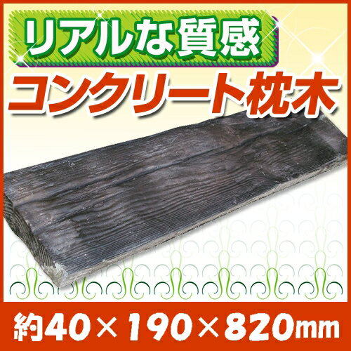 【コンクリート枕木】ガーデニング　リーベのリアルコンクリート枕木　約40×190×820mm（約9kg）02P28Mar12