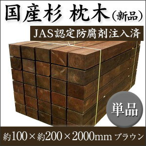 【新品・綺麗・送料無料※有料地域あり】【単品】国産杉新品枕木・ブラウン約100×約200×2000mm(43kg)【要-荷下し手伝い】