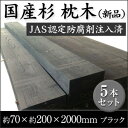 【5本セット】国産杉 新品枕木・ブラック約70×約200×2000mm(70kg)【要-荷下し手伝い】|枕木 エクステリア 木材 角材 diy 日曜大工 材木 天然木 ガーデン ガーデニング 杉 ガーデン資材 ガーデニング資材 おしゃれ 交換 日本製